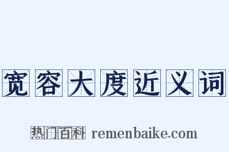 宽容大度近义词是什么意思的图片